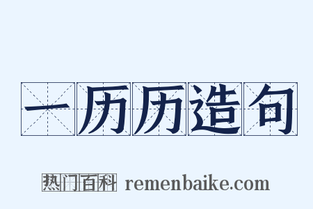 一历历造句是什么意思的图片